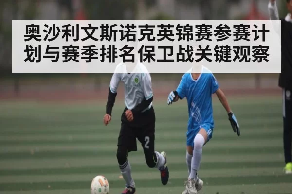 奥沙利文斯诺克英锦赛参赛计划与赛季排名保卫战关键观察